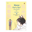 หนังสือ Meow Ears Up น้องเหมียวในห้องผม เล่ม 1