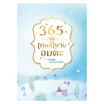 หนังสือ 365 เทพนิยายอมตะ บทกวี และนิทานแสนสนุก (ปกแข็ง)