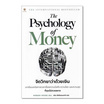 หนังสือ The Psychology of Money จิตวิทยาว่าด้วยเงิน