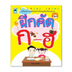 หนังสือ ฝึกคัด ก-ฮ