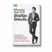 หนังสือ Money Genius อัจฉริยะใช้เงินเป็น