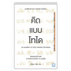 หนังสือ คิดแบบโทได