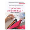 หนังสือ การออกเเบบสถาปัตยกรรม 1 (สอศ.) (รหัสวิชา 20108-2001)