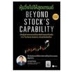 หนังสือ หุ้นวิ่งไปให้สุดเทรนด์ (ฉบับอัปเดต) Beyond Stock's Capability