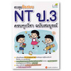 หนังสือ ตะลุยข้อสอบ NT ป.3 ครบทุกวิชา ฉบับสมบูรณ์