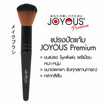 JOYOUS แปรงปัดแก้ม พรีเมี่ยม 1 ชิ้น (คละสี)