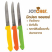 JOYCHEF Pack 2 (ผ้าเช็ดมือแพ็ก 2 ชิ้น + มีดปอก 1 ชิ้น) (คละสี)