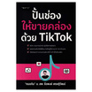 หนังสือ ปั้นช่องให้ขายคล่องด้วย TikTok