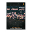 หนังสือ THE MIRACLE MAKER คนประสบความสำเร็จคือ ผู้ให้ตลอดชีวิต