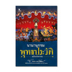 หนังสือ นามานุกรมพุทธประวัติ ฉบับประชาชน