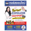 หนังสือ คอร์สออนไลน์ Perfect English Grammar คัมภีร์ไวยากรณ์อังกฤษ พิชิตข้อสอบ