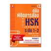 หนังสือ คู่มือพิชิตการสอบ HSK ระดับ 1-2