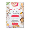 หนังสือ ภาษาจีนเพื่อธุรกิจร้านนวดและสปา