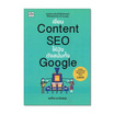 หนังสือ เขียน Content SEO ให้ปังดังสนั่นทั้ง Google