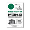 หนังสือ การลงทุน 101 INVESTING 101