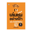 หนังสือ เล่นหุ้นอย่างเจ้า ฉบับ คัมภีร์วิถีเซียน