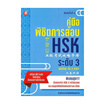 หนังสือ คู่มือพิชิตการสอบ HSK ระดับ 3