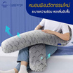 Lunio หมอนข้าง Cuddle Pillow (U-Cuddle)