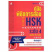 หนังสือ คู่มือพิชิตการสอบ HSK ระดับ 4