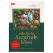 หนังสือ เคล็ด (ไม่) ลับ กินอย่างไรไม่ให้แก่