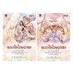 หนังสือ ดวงใจไวษวาหะ เล่ม 1-2 (จบ)