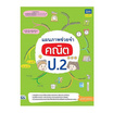 หนังสือ แผนภาพช่วยจำ คณิต ป.2