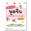 หนังสือ Super Easy พูดจีน เก่งเองได้ อ่านง่ายสุด ๆ ฉบับพกพา