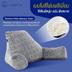 Lunio หมอนพิงหลังเมมโมรี่โฟม รุ่น Embrace Pillow