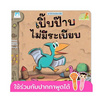 หนังสือ ชุด ไดโนน้อยพัฒนานิสัย - เปิ๊บป๊าบไม่มีระเบียบ (Reading Pen)