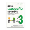 หนังสือ เขียนแผนธุรกิจเข้าใจง่ายใน 3 นาที