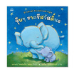 หนังสือ จุ๊บๆ ราตรีสวัสดิ์นะ If Animals Kissed Good Night