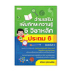 หนังสือ อ่านเสริมเพิ่มทักษะความรู้ 5 วิชาหลัก ประถม 6