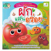 หนังสือ ผักแสนอร่อย หนังสือภาพเล่มแรกของหนู My First Picture Book Series