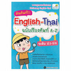 หนังสือ ค้นศัพท์ไว English-Thai ฉบับเรียงศัพท์ A-Z ระดับ ป.1-ป.6