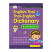 หนังสือ English-Thai Thai-English Dictionary สำหรับนักเรียน