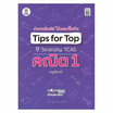 หนังสือ Tips for Top 9 วิชาสามัญ TCAS คณิต 1 ครูพี่ชาติ