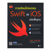 หนังสือ การเขียนโปรแกรม Swift และ iOS ฉบับพื้นฐาน