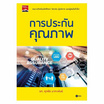 หนังสือ การประกันคุณภาพ