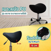 EazyCare เก้าอี้สตูล Ergonomics รุ่น Saddle