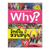 หนังสือ Why? วิทย์ในสวนสนุก