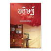 หนังสือ อธิษฐ์หวงรัก (ชุด ดื้อรัก เล่ม 2)