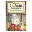 หนังสือ เซนิเท็นโด ร้านลึกลับกับขนมวิเศษ เล่ม 2 ตอน โชคชะตาที่คุณเลือกเอง