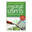 หนังสือ การบัญชีบริหาร