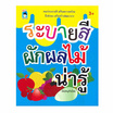 หนังสือ ระบายสีผักผลไม้น่ารู้