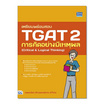 หนังสือ เตรียมพร้อมสอบ TGAT 2 การคิดอย่างมีเหตุผล (Critical Logical Thinking)