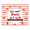 หนังสือ KEY MAP สังคม ป.1-ป.6 แผนที่ความคิด พิชิตข้อสอบมั่นใจ 100%