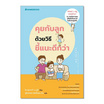 หนังสือ คุยกับลูกด้วยวิธีชี้แนะดีกว่า