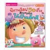 หนังสือ นิทานอีสป 50 เรื่อง สอนหนูน้อยให้เป็นเด็กดี