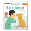 หนังสือ อาชีพในฝันของหนู สัตวแพทย์