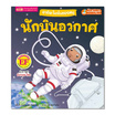 หนังสือ อาชีพในฝันของหนู นักบินอวกาศ